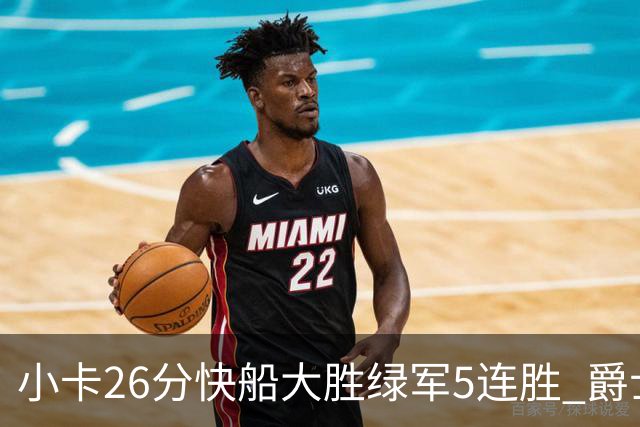 小卡26分快船大胜绿军5连胜 爵士送黄蜂3连败
