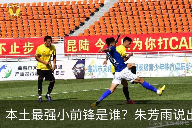 本土最强小前锋是谁？朱芳雨说出一人，却不是北京和广厦队的