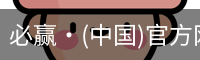 必赢